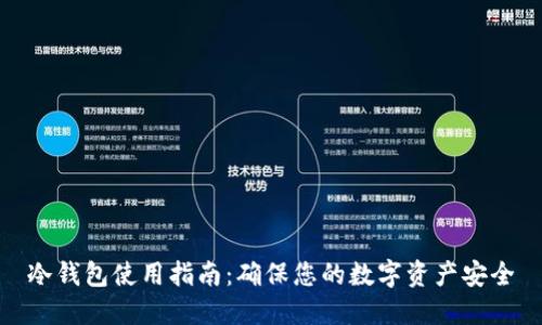 冷钱包使用指南：确保您的数字资产安全