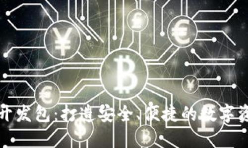 比特币钱包开发包：打造安全、便捷的数字资产管理工具