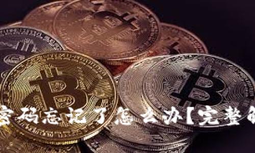以太坊钱包密码忘记了怎么办？完整解决方案指南