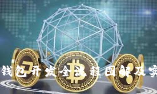 以太坊钱包开发全流程图解及实用指南