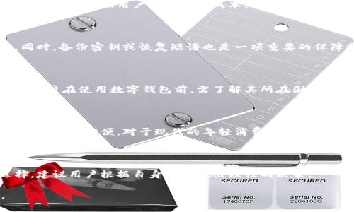   最受欢迎的数字钱包：2023年度评测与选择指南 / 
 guanjianci 数字钱包, 电子钱包, 移动支付, 加密货币 /guanjianci 

### 内容主体大纲

1. 引言
   - 数字钱包的定义
   - 数字钱包的重要性与发展历程

2. 数字钱包的类型
   - 电子钱包vs. 加密钱包
   - 移动支付应用的崛起

3. 2023年最受欢迎的数字钱包评测
   - PayPal
   - Apple Pay
   - Google Pay
   - Venmo
   - 微信支付和支付宝

4. 如何选择适合自己的数字钱包
   - 功能需求分析
   - 安全性与隐私保护
   - 交易费用对比

5. 数字钱包的使用场景
   - 在线购物
   - 实体店消费
   - 跨境支付与汇款

6. 数字钱包的未来趋势
   - 区块链技术的影响
   - 更多加密货币的支持
   - 跨平台共享与集成发展

7. 常见问题解答
   - 如何保证数字钱包的安全性？
   - 数字钱包的交易费用如何计算？
   - 如何处理数字钱包丢失或被盗的问题？
   - 不同国家对数字钱包的法律法规有何不同？
   - 数字钱包与传统银行服务有什么区别？
   - 如何选择适合自己的数字钱包种类？

---

### 1. 引言

随着科技的迅速发展，人们的支付方式也不断演变。在这个数字化的时代，数字钱包（Digital Wallet）作为一种新兴的支付方法，迅速被广泛接受。从在线支付到店内消费，数字钱包的使用场景日趋广泛。本文旨在探讨最受欢迎的数字钱包以及它们各自的特点和优势。

### 2. 数字钱包的类型

#### 电子钱包vs. 加密钱包

数字钱包可以分为电子钱包和加密钱包这两大类。电子钱包如PayPal、Venmo等，主要功能是用于在线购买商品和支付服务。而加密钱包不仅具备支付功能，更多的是用来存储和管理加密货币，如比特币和以太坊。

#### 移动支付应用的崛起

随着智能手机的普及，移动支付应用如Apple Pay和Google Pay的兴起，改变了人们的消费习惯。这些应用程序集成了多种支付方式，提供了一站式的解决方案。移动支付安静而快速地融入我们的生活，迅速成为大部分消费者首选的支付方式。

### 3. 2023年最受欢迎的数字钱包评测

#### PayPal

作为数字钱包领域的开创者，PayPal凭借其用户友好的界面和广泛的商家支持继续保持领先地位。PayPal允许用户通过电子邮件地址进行资金转账，尤其适合跨境交易。

#### Apple Pay

Apple Pay完美衔接于苹果设备中，使得用户在iPhone或Apple Watch上进行支付变得极为方便。通过生物识别技术，用户可以确保交易的安全性。

#### Google Pay

Google Pay以便捷为核心，允许用户在多个平台上直接进行支付。其优惠的用户体验和多商户支持使其成为消费者的热门选择。

#### Venmo

Venmo主要面向年轻用户群体，重点在于社交支付功能。用户不仅可以转账，还可以分享支付信息，增强了社交互动。

#### 微信支付和支付宝

微信支付和支付宝在中国市场的占有率极高，几乎已经融入到日常生活的方方面面。从支付购物，到缴纳水电费，这两款应用为中国用户提供了无缝的支付体验。

### 4. 如何选择适合自己的数字钱包

#### 功能需求分析

每个人对数字钱包的需求不同。在选择数字钱包时，需要分析个人使用场景，如在线购物、线下支付或国际汇款，从而选择最适合自己的产品。

#### 安全性与隐私保护

数字钱包的安全性至关重要。选择提供多重身份验证和加密技术保障的数字钱包，可以确保用户信息和资金的安全。

#### 交易费用对比

不同数字钱包之间的交易费用差异显著，了解各类费用结构能够帮助用户选择最为经济实惠的方案。

### 5. 数字钱包的使用场景

#### 在线购物

在这个数字时代，在线购物已经成为很多消费者的首选方式。通过数字钱包，用户可以方便快捷地完成支付，享受更好的购物体验。

#### 实体店消费

除了在线购物，数字钱包在实体店的应用也愈发普遍。用户可以通过手机支付，为购物创造了便利。

#### 跨境支付与汇款

数字钱包的全球化发展使得跨境支付变得简单，尤其在处理汇款和外币交易时，数字钱包提供了高效且低成本的解决方案。

### 6. 数字钱包的未来趋势

#### 区块链技术的影响

未来区块链技术可能会和数字钱包更加紧密地结合，实现更高效的资金转移和记录安全。

#### 更多加密货币的支持

随着加密货币的日益流行，越来越多的数字钱包将会支持多种加密货币，以满足用户多样化的需求。

#### 跨平台共享与集成发展

未来，数字钱包将可能实现跨平台的整合，用户不仅可以在手机上访问，还可以在其他设备上无缝使用。

### 7. 常见问题解答

#### 如何保证数字钱包的安全性？

数字钱包的安全性是用户非常关心的一点。使用强密码和启用两步验证是保护数字钱包的基本措施。此外，用户还应定期监控交易记录，发现异常及时采取措施。

#### 数字钱包的交易费用如何计算？

不同数字钱包的交易费用结构各不相同，通常包括转账手续费、提现费用等。在选择数字钱包时，了解清楚这些费用能够帮助用户降低交易成本。

#### 如何处理数字钱包丢失或被盗的问题？

面对数字钱包丢失或被盗的情况，用户应该立即联系钱包提供方，及时采取措施锁定账户，避免造成财务损失。同时，备份密钥或恢复短语也是一项重要的保障措施。

#### 不同国家对数字钱包的法律法规有何不同？

数字钱包的法律法规因国家而异，某些国家对数字钱包的监管较为宽松，而另一些国家则实施严格的监管政策。用户在使用数字钱包前，需了解其所在国家的相关法律法规，以确保合规使用。

#### 数字钱包与传统银行服务有什么区别？

传统银行服务往往需要较长的处理时间，而数字钱包一般提供即时交易服务。此外，数字钱包通常收费更低，操作也更加方便。对于现代的年轻消费者来说，数字钱包更具吸引力。

#### 如何选择适合自己的数字钱包种类？

选择合适的数字钱包需要考虑功能、费用、安全性以及使用场景等多方面的因素。兴趣和使用习惯也会影响选择，建议用户根据自身需求做出理性的决策。

以上是对“最受欢迎的数字钱包”主题的详尽探讨，希望能为读者在选择和使用数字钱包时提供参考与帮助。