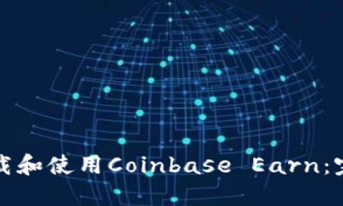 如何下载和使用Coinbase Earn：完整指南