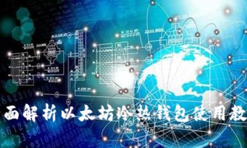 全面解析以太坊冷热钱包使用教程