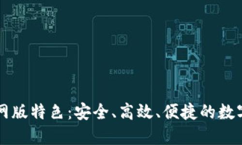 火网交易所官网版特色：安全、高效、便捷的数字资产交易平台