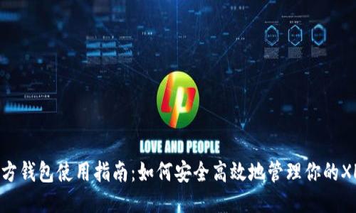 接近的  
XLM官方钱包使用指南：如何安全高效地管理你的XLM资产