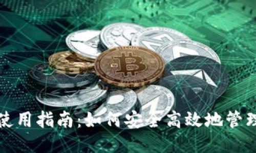 接近的  
XLM官方钱包使用指南：如何安全高效地管理你的XLM资产