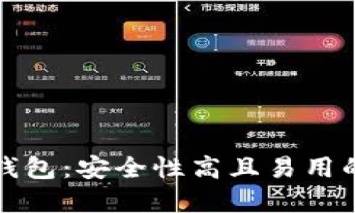 选择最佳冷钱包：安全性高且易用的冷钱包推荐