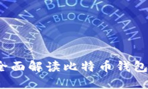 比特币钱包安全吗？全面解读比特币钱包的安全性与防护措施