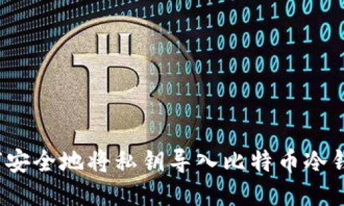 如何安全地将私钥导入比特币冷钱包？
