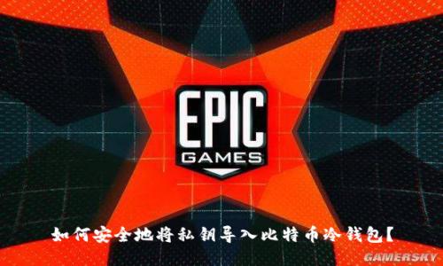 如何安全地将私钥导入比特币冷钱包？