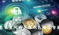 欧意交易所购买冷钱包的完整指南