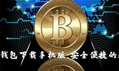 Hellokitty比特币钱包下载手机版：安全便捷的数字货币管理工具