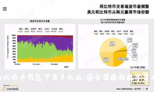 Hellokitty比特币钱包下载手机版：安全便捷的数字货币管理工具
