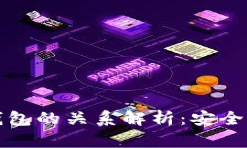 小金库与冷钱包的关系解析：安全性与使用场景