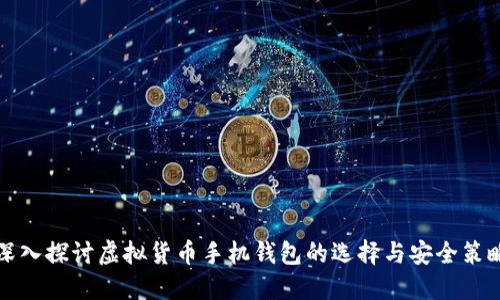 深入探讨虚拟货币手机钱包的选择与安全策略