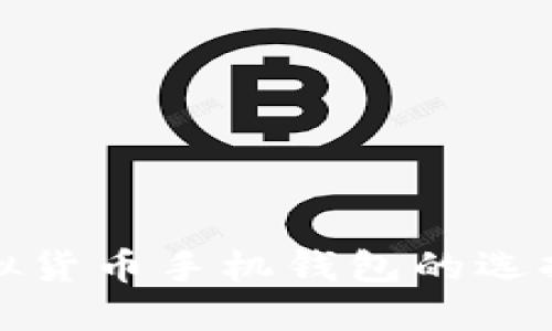 深入探讨虚拟货币手机钱包的选择与安全策略