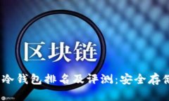 2023年币圈冷钱包排名及评测：安全存储的最佳选