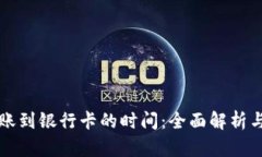 冷钱包转账到银行卡的时间：全面解析与实用指
