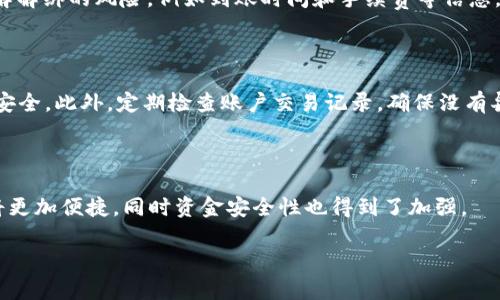 biao ti如何在币印钱包中绑定银行卡：完整指南/biao ti

币印钱包, 绑卡, 银行卡绑定, 数字货币钱包/guanjianci

## 内容主体大纲

1. **引言**
   - 币印钱包简介
   - 绑卡的重要性
   - 本文结构概览

2. **币印钱包的基本功能**
   - 钱包安全性
   - 数字资产管理
   - 交易功能

3. **绑定银行卡的必要性**
   - 提高交易效率
   - 方便充值和提现
   - 保障账户安全

4. **如何在币印钱包中绑定银行卡**
   - 步骤一：下载并注册币印钱包
   - 步骤二：登录账户
   - 步骤三：进入银行卡绑定界面
   - 步骤四：填写银行卡信息
   - 步骤五：验证银行卡

5. **绑定银行卡时常见问题及解决方案**
   - 问题1：绑定失败的原因
   - 问题2：如何更换已绑定的银行卡
   - 问题3：银行卡需要选择的问题
   - 问题4：如何确认绑定是否成功
   - 问题5：解绑银行账户的步骤
   - 问题6：银行卡资金安全性分析

6. **总结**
   - 绑定银行卡的重要性再强调
   - 币印钱包的便利性
   - 对用户的建议

---

## 正文内容

### 引言

随着数字货币的快速发展，越来越多的人选择使用数字货币钱包来管理自己的资产。其中，币印钱包因其便捷的操作和安全性而受到许多用户的欢迎。在使用币印钱包的过程中，绑定银行卡无疑是增强钱包功能的一个重要步骤。本文将详细介绍如何在币印钱包中绑定银行卡，并解答用户在绑定过程中可能遇到的相关问题。

### 币印钱包的基本功能

币印钱包不仅是一款简单的钱包应用，更是一个完整的数字资产管理平台。用户可以通过这个平台进行各种操作，包括存储、交易、充值和提现等。其最大的特点是安全性高、操作简单以及功能丰富。

首先，币印钱包采用了多重加密技术，确保用户的交易和资产安全。其次，用户可以通过直观的界面轻松管理自己的数字资产。同时，该钱包支持多种数字货币，极大地方便用户的日常使用。

### 绑定银行卡的必要性

在数字货币交易中，绑定银行卡是一个非常重要的步骤。首先，它可以提高交易的速度和效率，方便用户随时进行充值和提现。其次，绑定银行卡后，用户的资产流动将会更加顺畅和便捷。此外，绑定银行卡也有助于增强账户的安全性，因为大多数银行在绑定过程中会进行多重验证，从而降低账户被盗的风险。

### 如何在币印钱包中绑定银行卡

#### 步骤一：下载并注册币印钱包

首先，用户需要在官方应用商店中下载币印钱包的应用。完成下载后，按照提示进行注册，通过手机号码或邮箱进行验证以确保账户的安全。

#### 步骤二：登录账户

注册完成后，用户需要使用刚创建的账户信息登录币印钱包。确保记录下登录信息，以便日后使用。

#### 步骤三：进入银行卡绑定界面

登录后，点击“我的钱包”选项，找到“银行卡绑定”功能。进入该页面后，用户将看到添加银行卡的相关选项。

#### 步骤四：填写银行卡信息

在绑定界面，用户需要输入银行卡的卡号、开户行、持卡人姓名等信息。请务必确认所填信息的准确性，以避免绑定失败。

#### 步骤五：验证银行卡

填写完信息后，系统会要求用户进行验证，这通常包括发送验证码到用户绑定的手机或邮箱。收到验证码后，用户需要在指定位置输入以完成验证。

### 绑定银行卡时常见问题及解决方案

#### 问题1：绑定失败的原因

绑定银行卡时，如果出现绑定失败的情况，可能是由于填写的信息不匹配、卡片被锁定或者网络问题等。用户可以仔细检查所填信息，确保无误后重试。如果多次失败，建议联系钱包客服解决。

#### 问题2：如何更换已绑定的银行卡

如果需要更换已绑定的银行卡，用户可以在“银行卡管理”页面中选择“更换银行卡”，然后按照系统提示完成新的银行卡信息输入及验证。需要注意的是，由于安全原因，多数平台在换卡时会要求重新验证身份。

#### 问题3：银行卡需要选择的问题

在绑定银行卡时，用户需要确保所选银行卡为支持的银行列表中的银行卡。同时，确保银行卡状态正常，如未被冻结或过期，这将避免后续操作中的不必要麻烦。

#### 问题4：如何确认绑定是否成功

绑定完成后，用户可以通过“银行卡管理”页面查看当前已绑定的银行卡信息。如果信息显示正确且能正常进行充值或提现，说明绑定成功。如果无法正常使用，可以联系客户服务咨询。

#### 问题5：解绑银行账户的步骤

解绑银行卡通常在“银行卡管理”页面中进行。用户需选择要解绑的银行卡，点击解绑按钮，然后按照系统提示确认解绑操作。请确保用户了解解绑的风险，例如到账时间和手续费等信息。

#### 问题6：银行卡资金安全性分析

最后，用户在绑定银行卡时应充分考虑资金安全性问题。建议选择安全性高的银行，同时使用手机验证码、生物识别等多种方式加强账户的安全。此外，定期检查账户交易记录，确保没有异常情况。

### 总结

本文详细介绍了如何在币印钱包中绑定银行卡的各个步骤和常见问题，帮助用户更好地理解和使用这款钱包。绑定银行卡后，用户的交易将更加便捷，同时资金安全性也得到了加强。

希望本文对用户有所帮助，也欢迎大家分享自己的使用经验与建议，共同推动数字货币的健康发展。