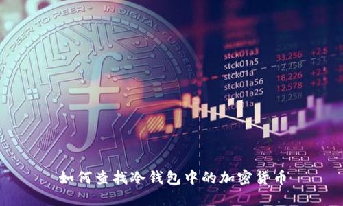 如何查找冷钱包中的加密货币