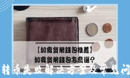 
硬钱包转币失败解决方案及常见问题解析
