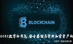 全面解析DCEC数字冷钱包：安全存储与管理加密资