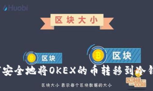 如何安全地将OKEX的币转移到冷钱包？