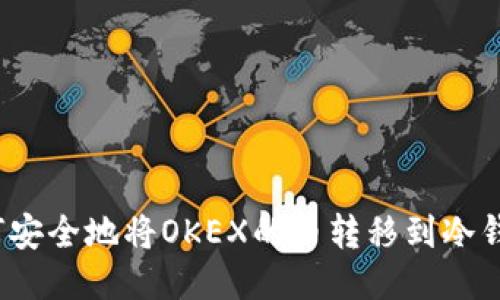 如何安全地将OKEX的币转移到冷钱包？
