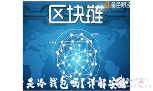
欧意资金账户是冷钱包吗？详解安全性与使用方式