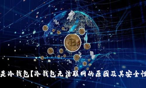 什么是冷钱包？冷钱包无法联网的原因及其安全性分析
