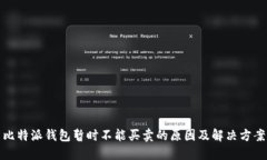 比特派钱包暂时不能买卖的原因及解决方案
