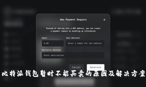 比特派钱包暂时不能买卖的原因及解决方案