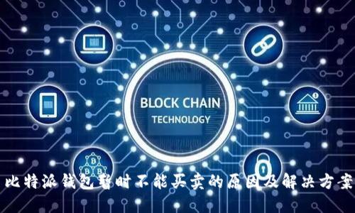 比特派钱包暂时不能买卖的原因及解决方案