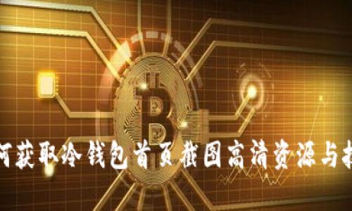 如何获取冷钱包首页截图高清资源与技巧