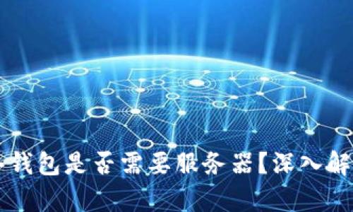 区块链冷钱包是否需要服务器？深入解析与应用
