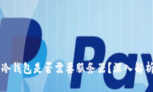 区块链冷钱包是否需要服务器？深入解析与应用