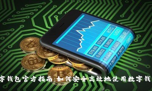 数字钱包官方指南：如何安全高效地使用数字钱包？