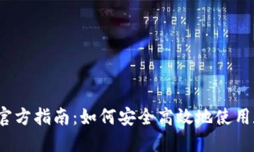 数字钱包官方指南：如何安全高效地使用数字钱包？