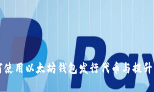 如何使用以太坊钱包发行代币与提升算力
