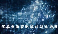如何在币圈获取实时信息与分析