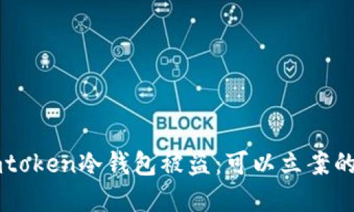 如何应对Imtoken冷钱包被盗：可以立案的步骤与建议