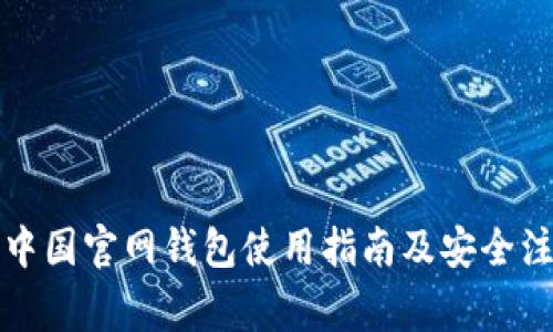 比特币中国官网钱包使用指南及安全注意事项