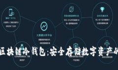 深入解析区块链冷钱包：安全存储数字资产的最