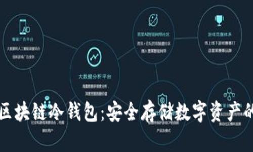 深入解析区块链冷钱包：安全存储数字资产的最佳实践