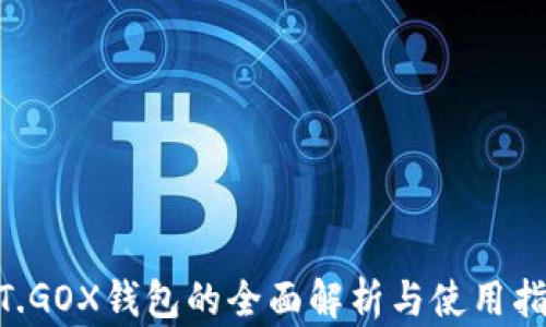 
MT.GOX钱包的全面解析与使用指南