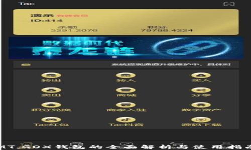 
MT.GOX钱包的全面解析与使用指南