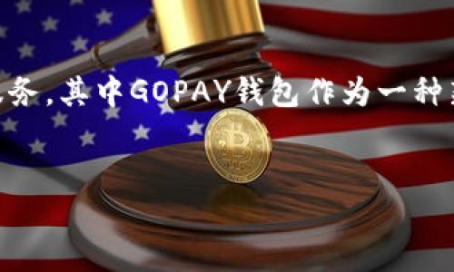 在这个技术迅速发展的时代，虚拟货币的普及使得越来越多的人想要了解和使用相关工具与服务，其中GOPAY钱包作为一种新兴的数字资产存储方式，受到许多用户的关注。以下是我为您构建的、相关关键词和内容大纲。


2023年最全GOPAY钱包使用指南及官方网站介绍