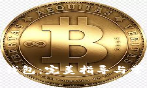 如何制作冷钱包：完美指导与常见问题详解