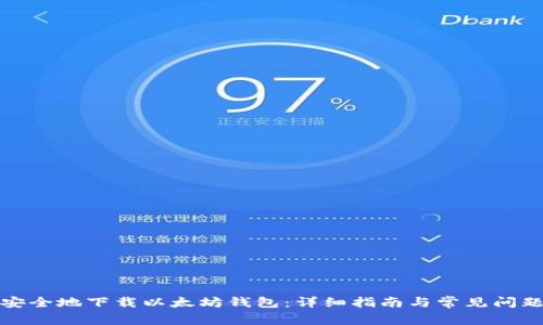 如何安全地下载以太坊钱包：详细指南与常见问题解答