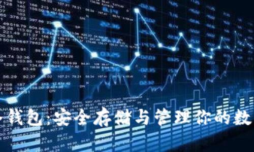 零币冷钱包：安全存储与管理你的数字资产